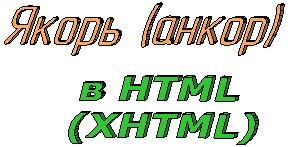 Якорь HTML | Закладка на веб-странице