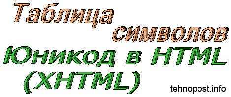 Таблица символов Юникод в HTML (XHTML)